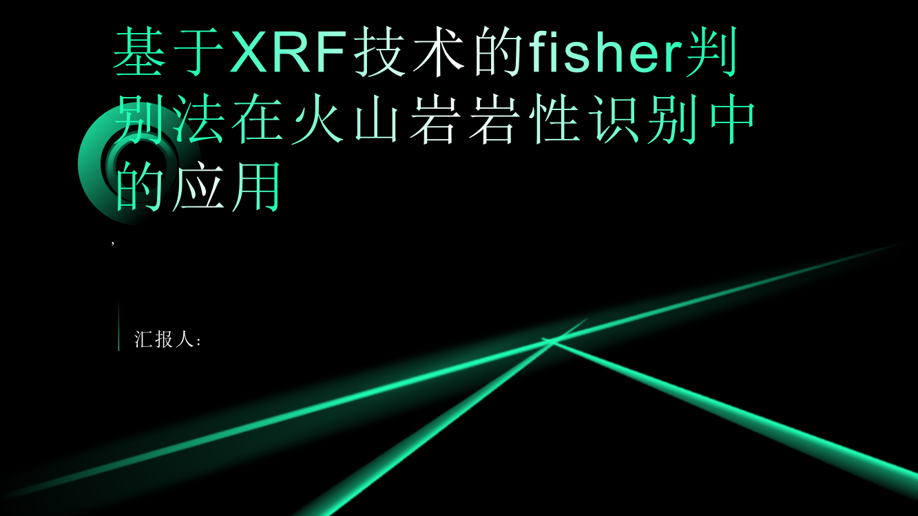 基于XRF技术的fisher判别法在火山岩岩性识别中的应用