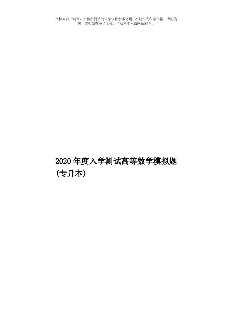 2020年度入学测试高等数学模拟题(专升本)模板