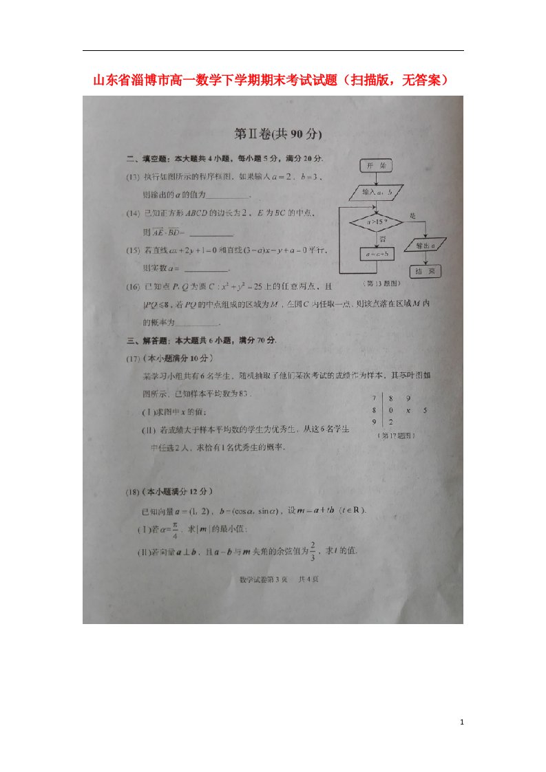 山东省淄博市高一数学下学期期末考试试题（扫描版，无答案）