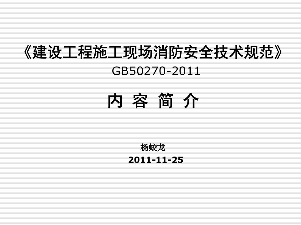 《a8施工现场消防安全技术规范》宣贯