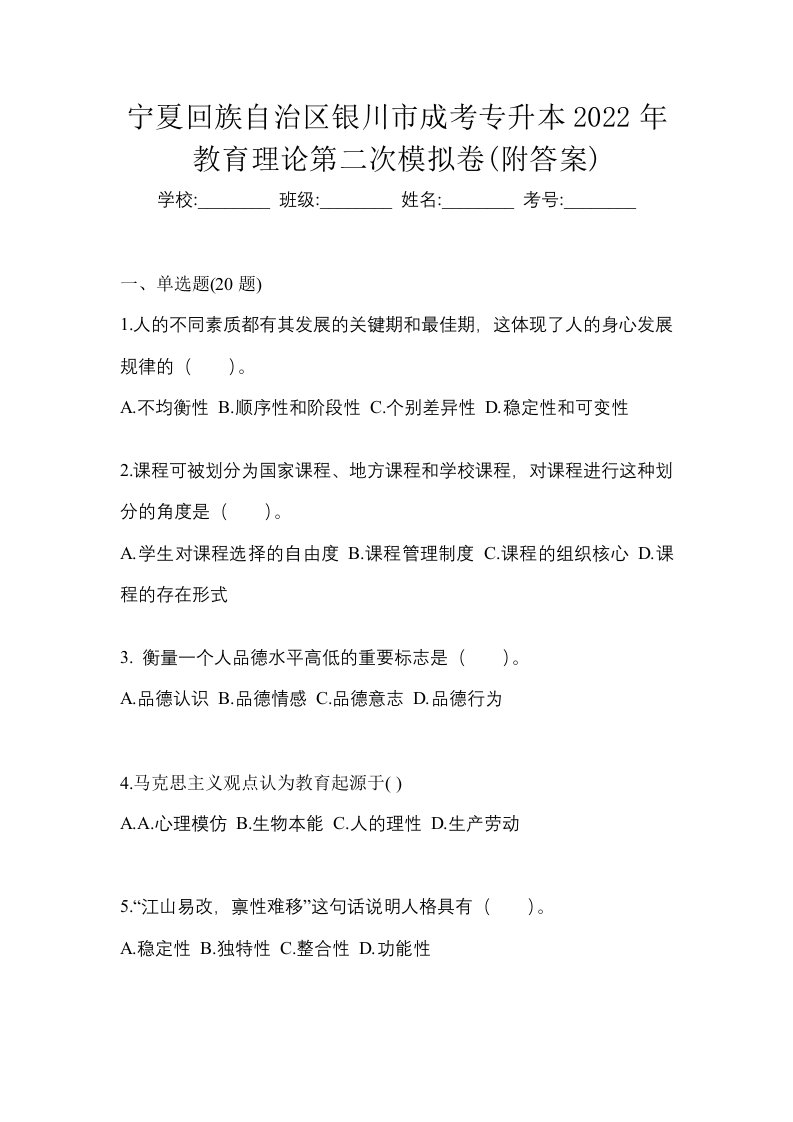 宁夏回族自治区银川市成考专升本2022年教育理论第二次模拟卷附答案