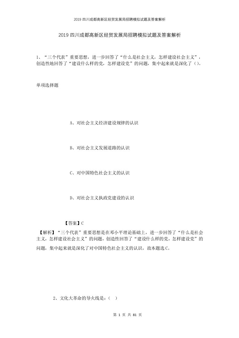 2019四川成都高新区经贸发展局招聘模拟试题及答案解析