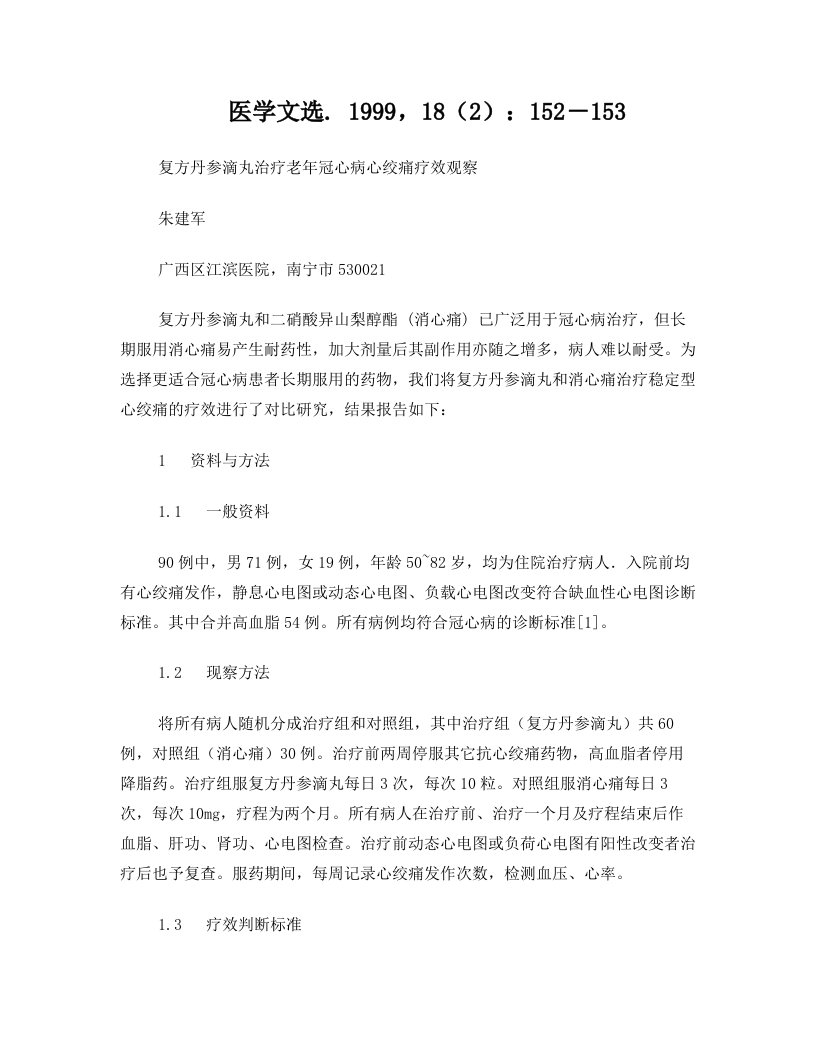 复方丹参滴丸治疗老年冠心病心绞痛疗效观察