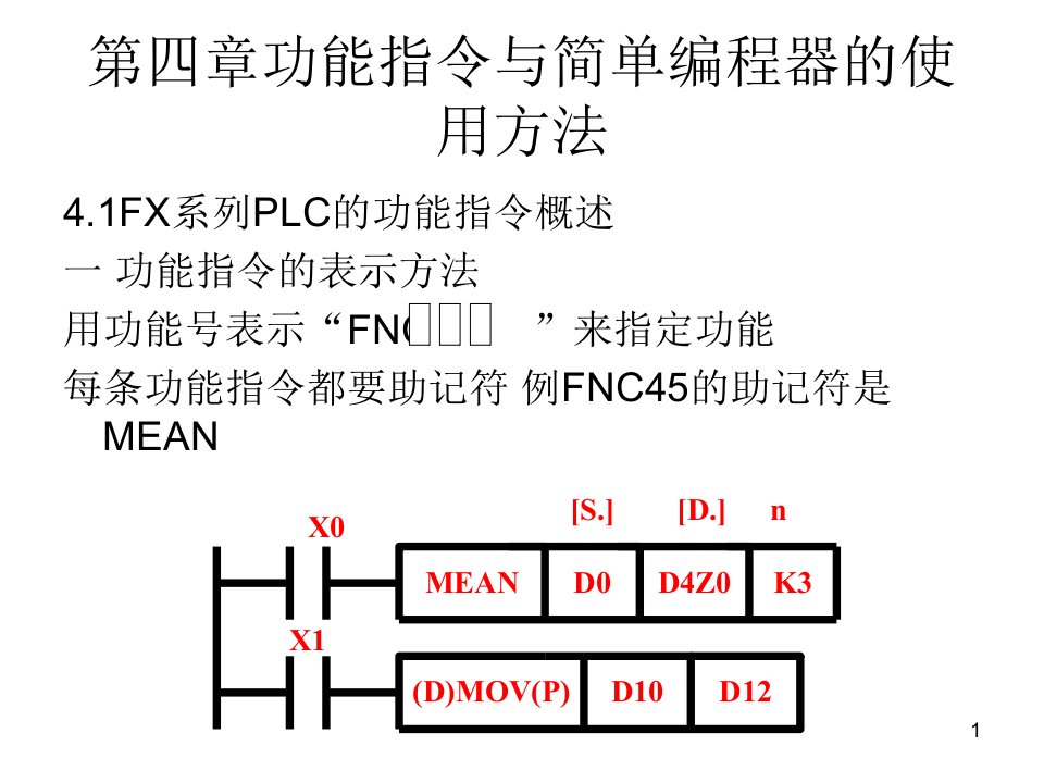 第四章功能指令与简单编程器课件