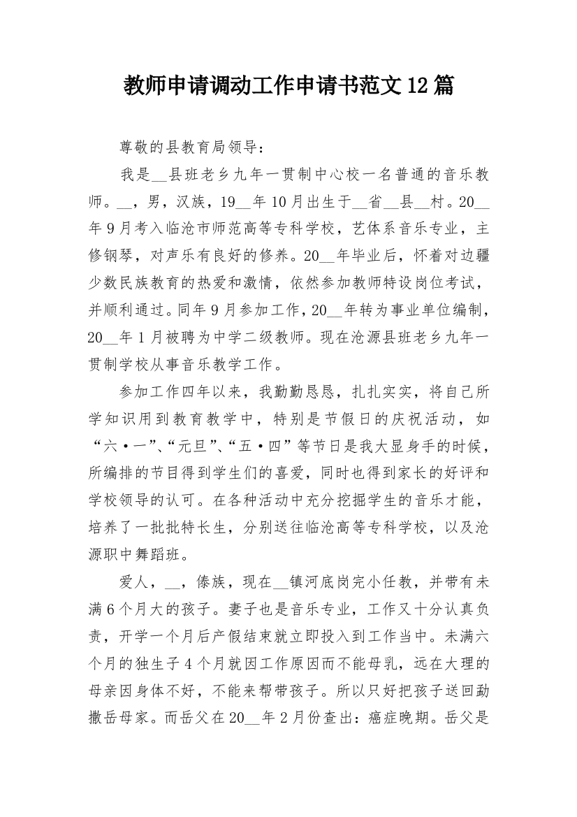 教师申请调动工作申请书范文12篇