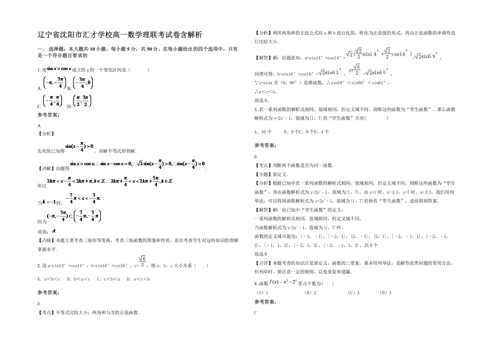 辽宁省沈阳市汇才学校高一数学理联考试卷含解析