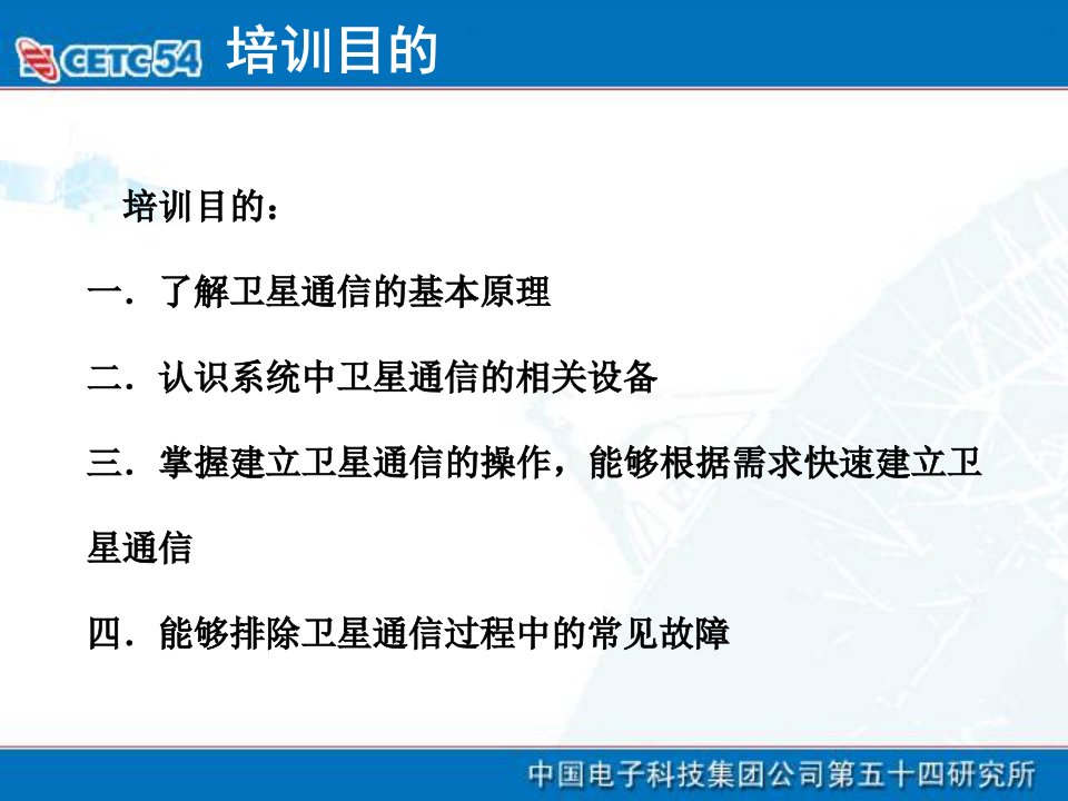 卫星通信系统基础知识及设备操作使用与维护管理ppt课件