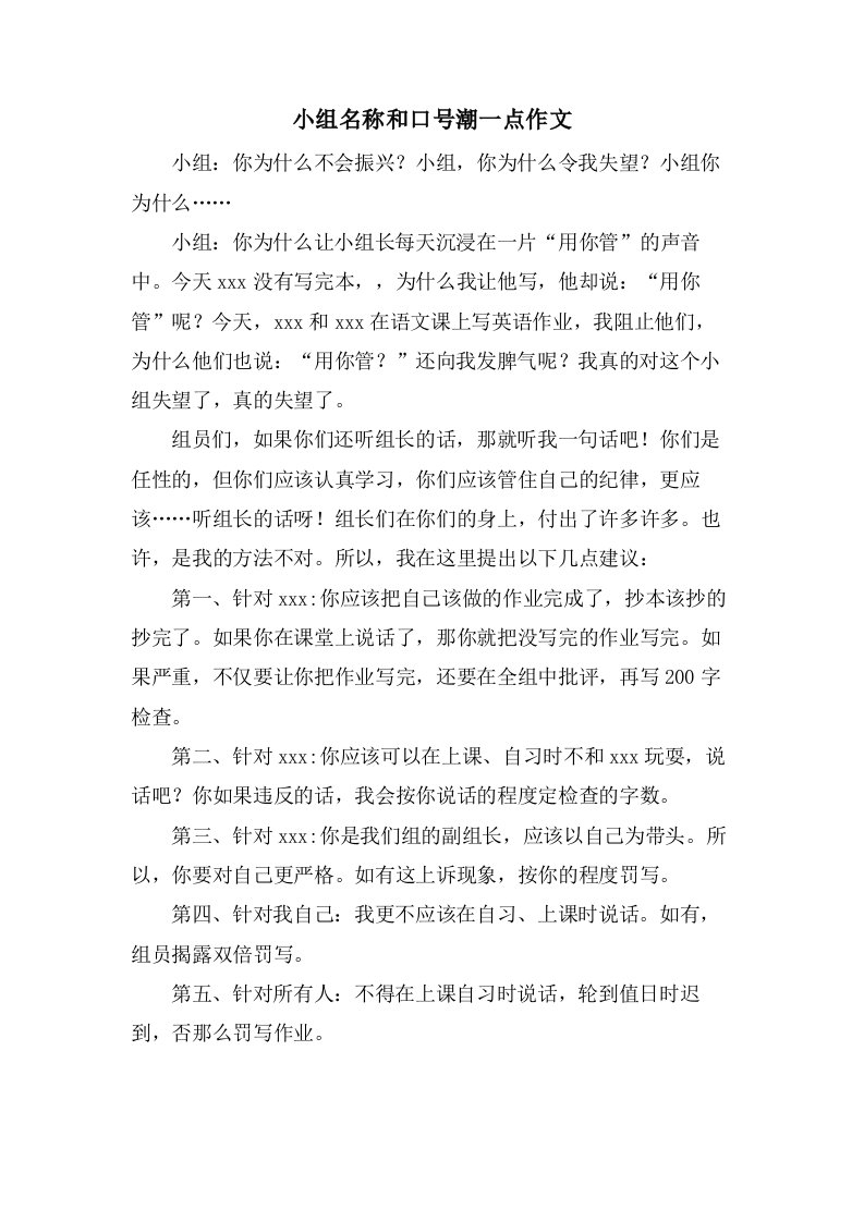 小组名称和口号潮一点作文