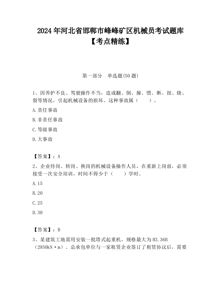 2024年河北省邯郸市峰峰矿区机械员考试题库【考点精练】