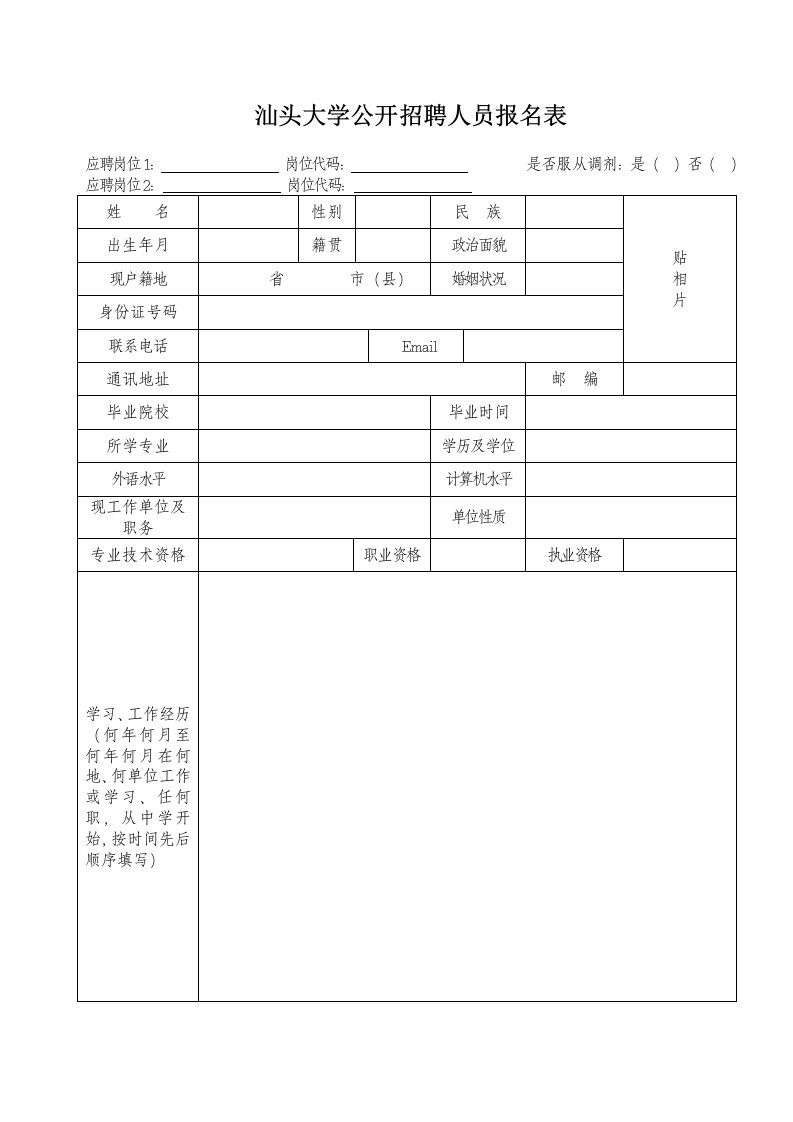 汕头大学公开招聘人员报名表格