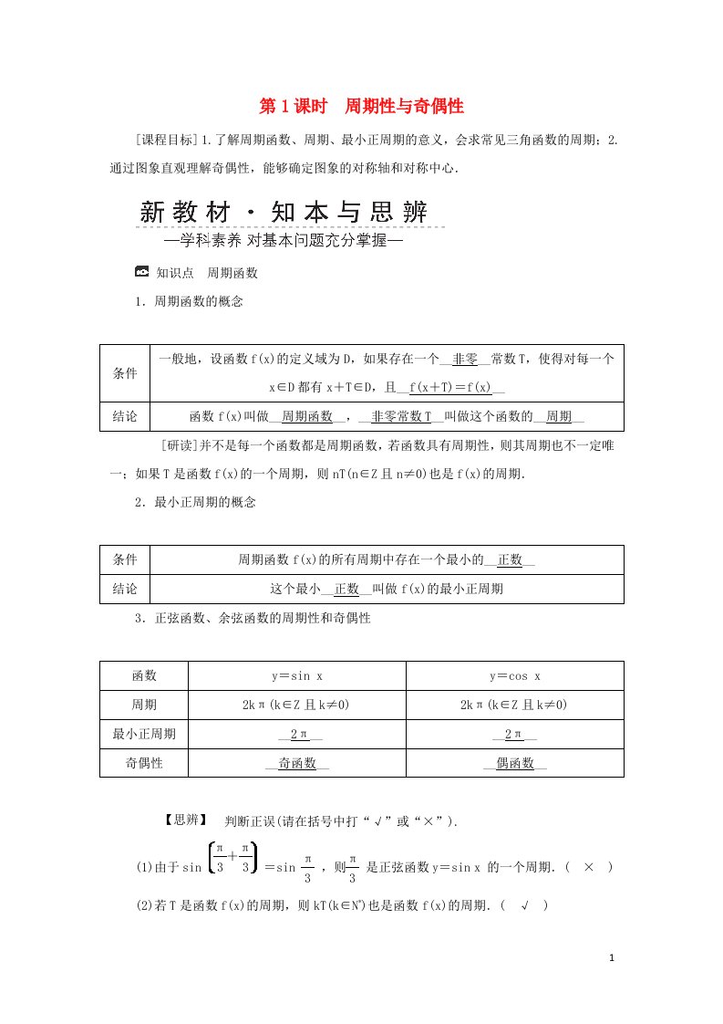 2021_2022年新教材高中数学第五章三角函数4.2正弦函数余弦函数的性质第一课时学案新人教A版必修第一册