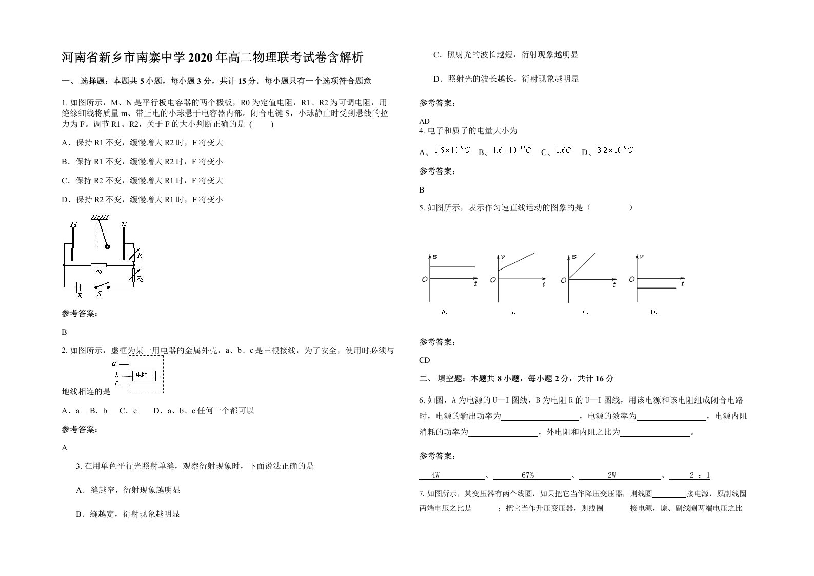 河南省新乡市南寨中学2020年高二物理联考试卷含解析