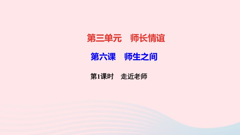 七年级道德与法治上册第三单元师长情谊第六课师生之间第1框走近老师作业课件新人教版