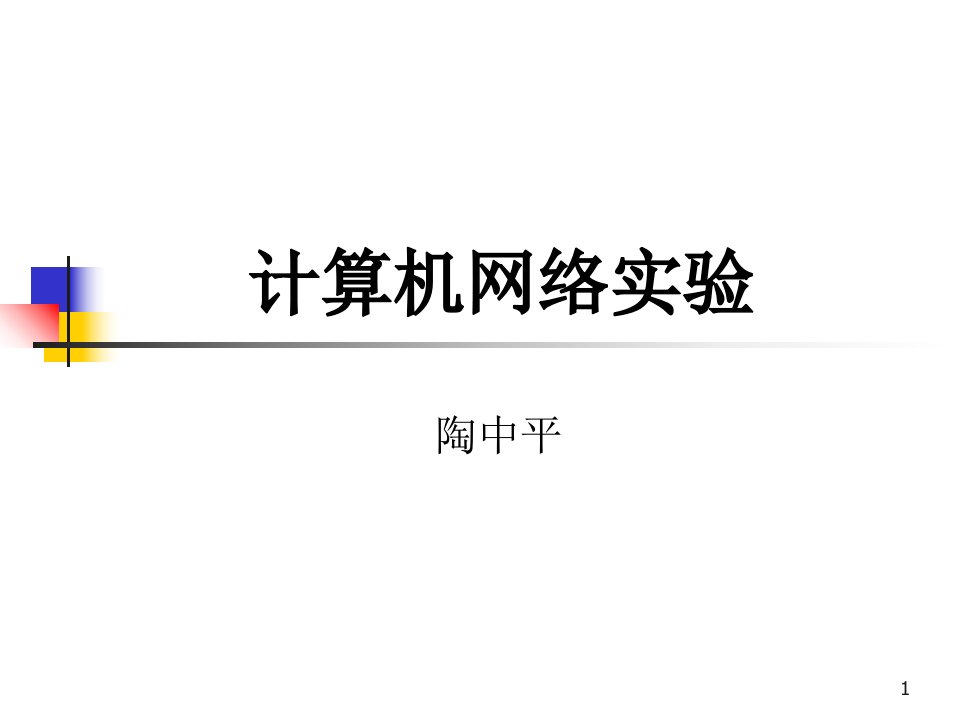 计算机网络实验