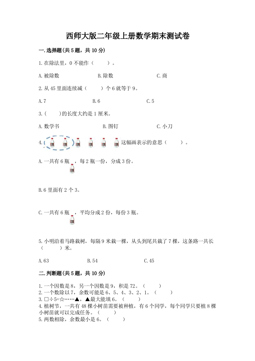 西师大版二年级上册数学期末测试卷附参考答案【基础题】