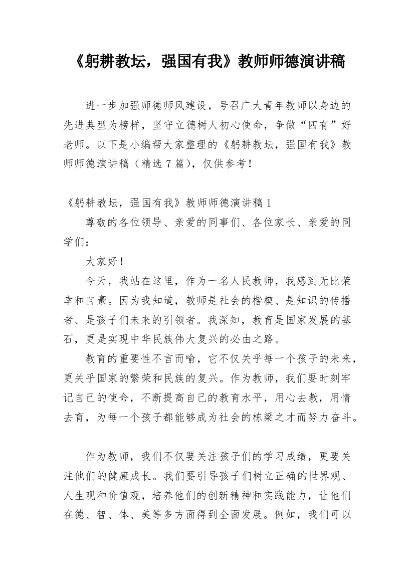 《躬耕教坛，强国有我》教师师德演讲稿_1