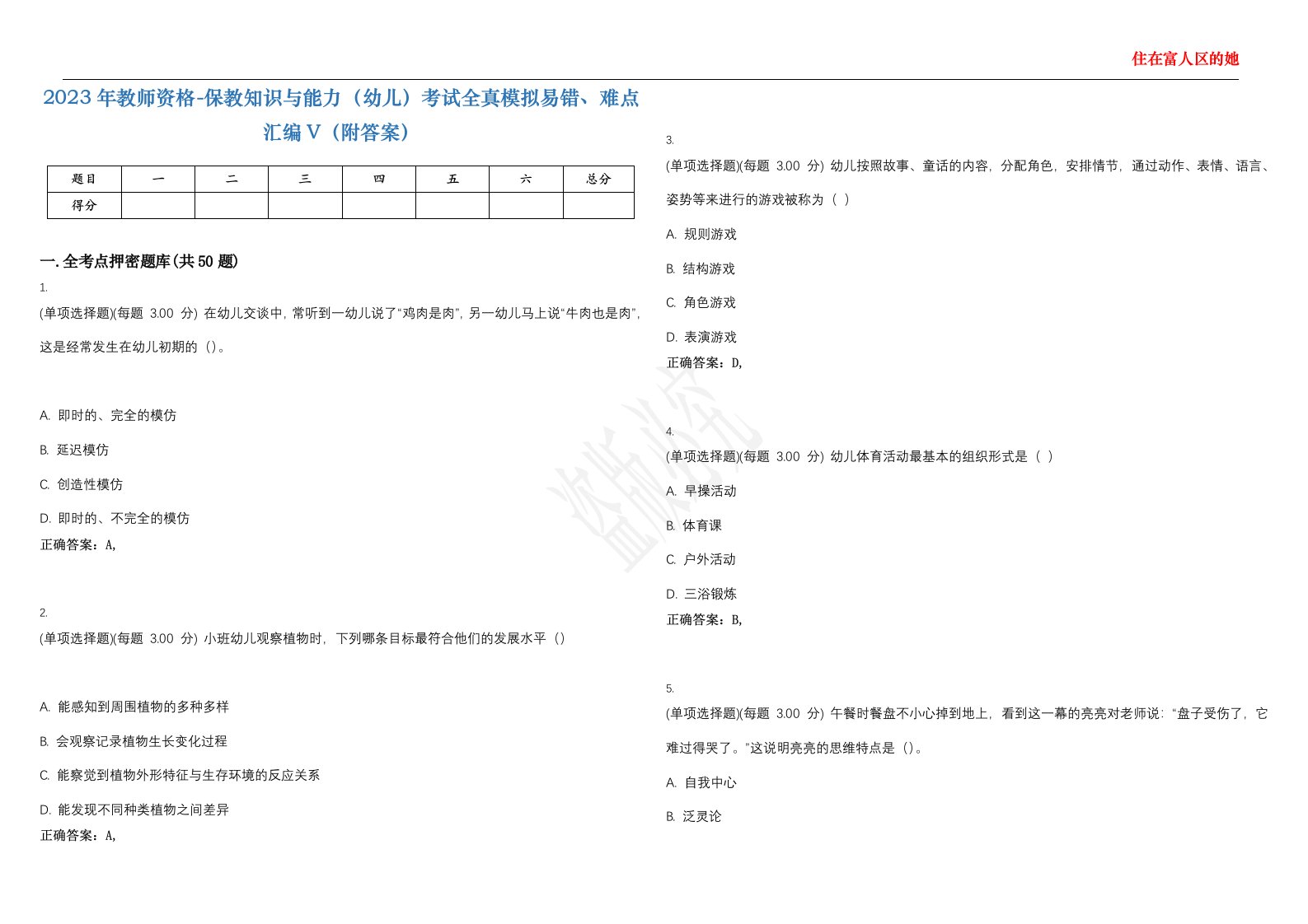 2023年教师资格-保教知识与能力（幼儿）考试全真模拟易错、难点汇编V（附答案）精选集85