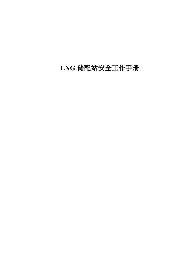 LNG储配站安全工作手册