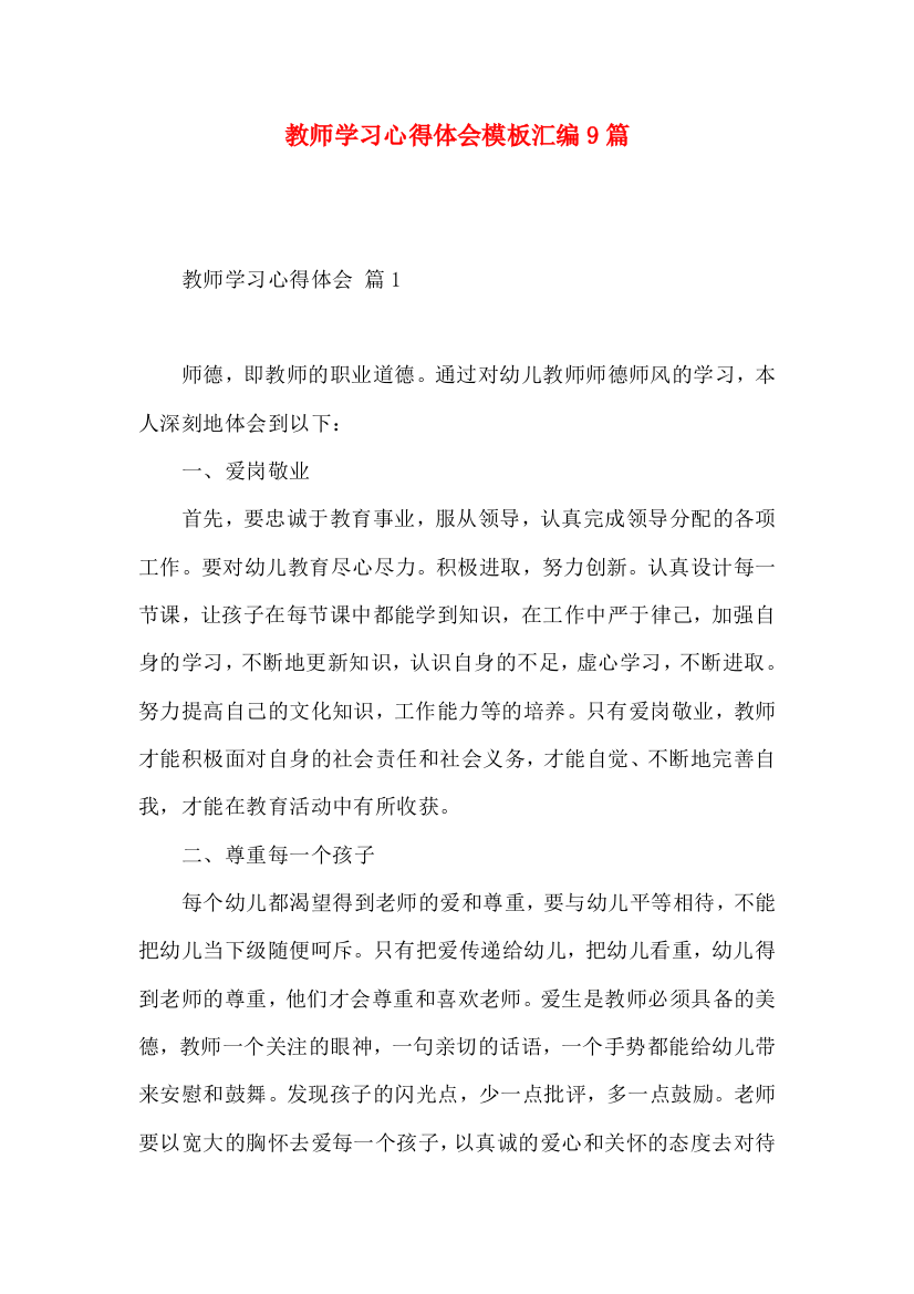 教师学习心得体会模板汇编9篇（一）