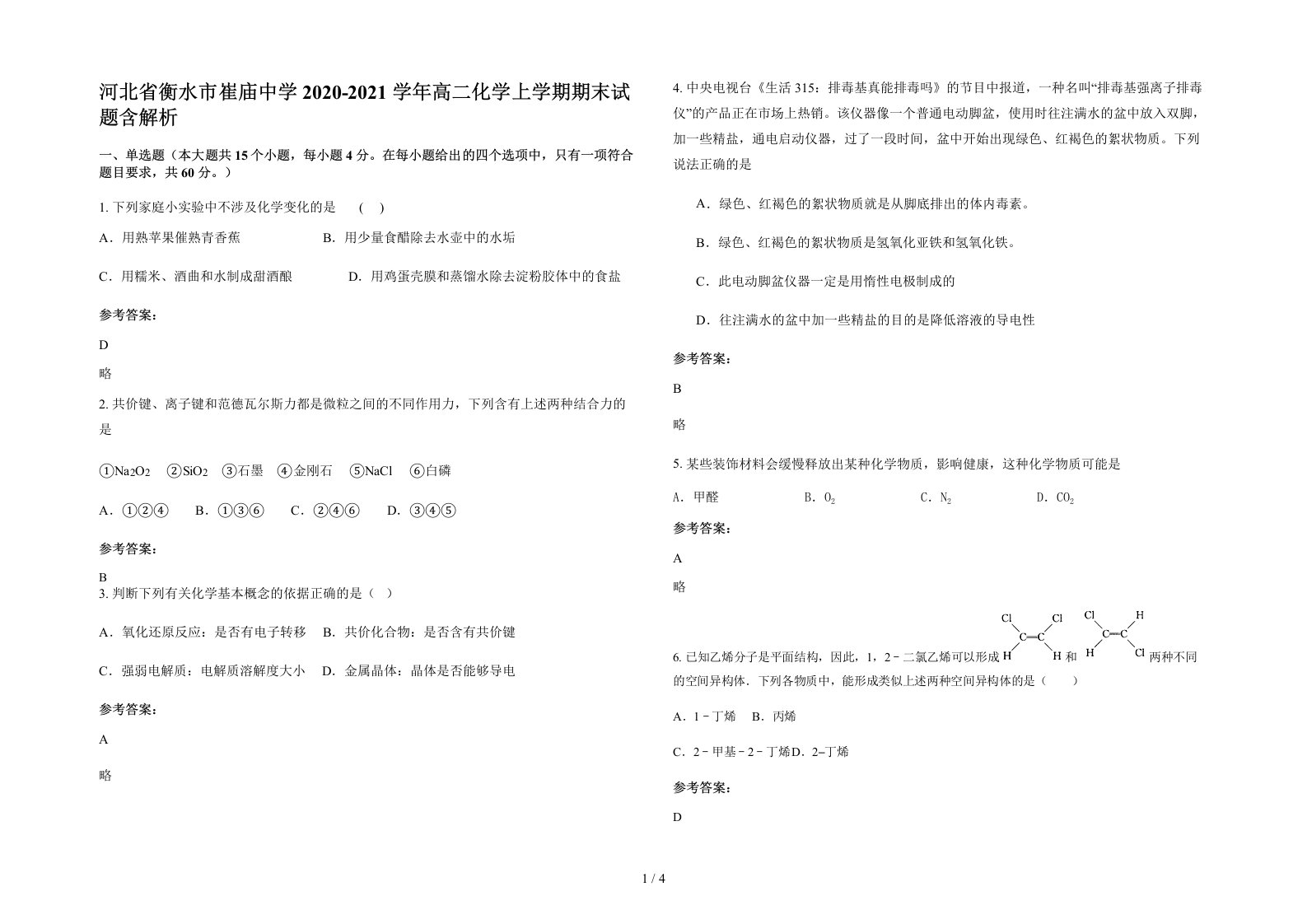 河北省衡水市崔庙中学2020-2021学年高二化学上学期期末试题含解析