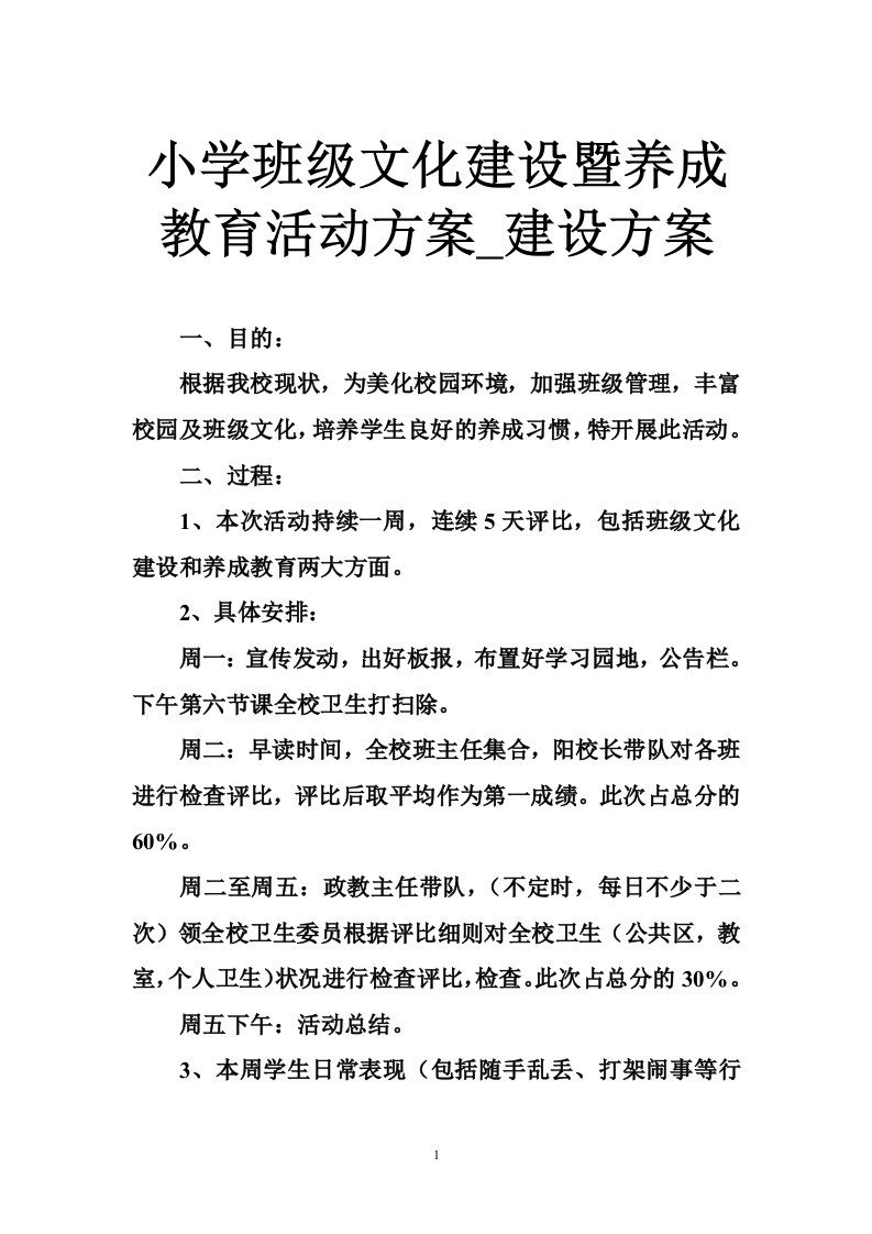 小学班级文化建设暨养成教育活动方案