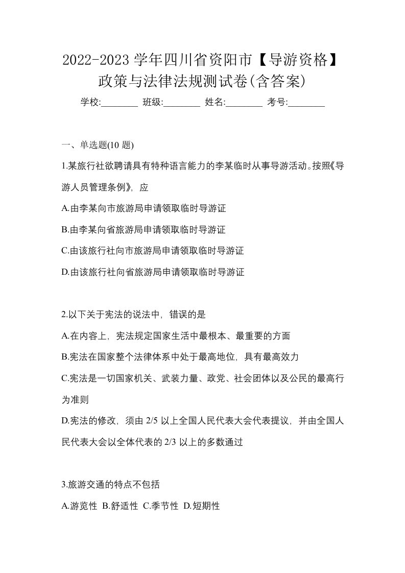 2022-2023学年四川省资阳市导游资格政策与法律法规测试卷含答案