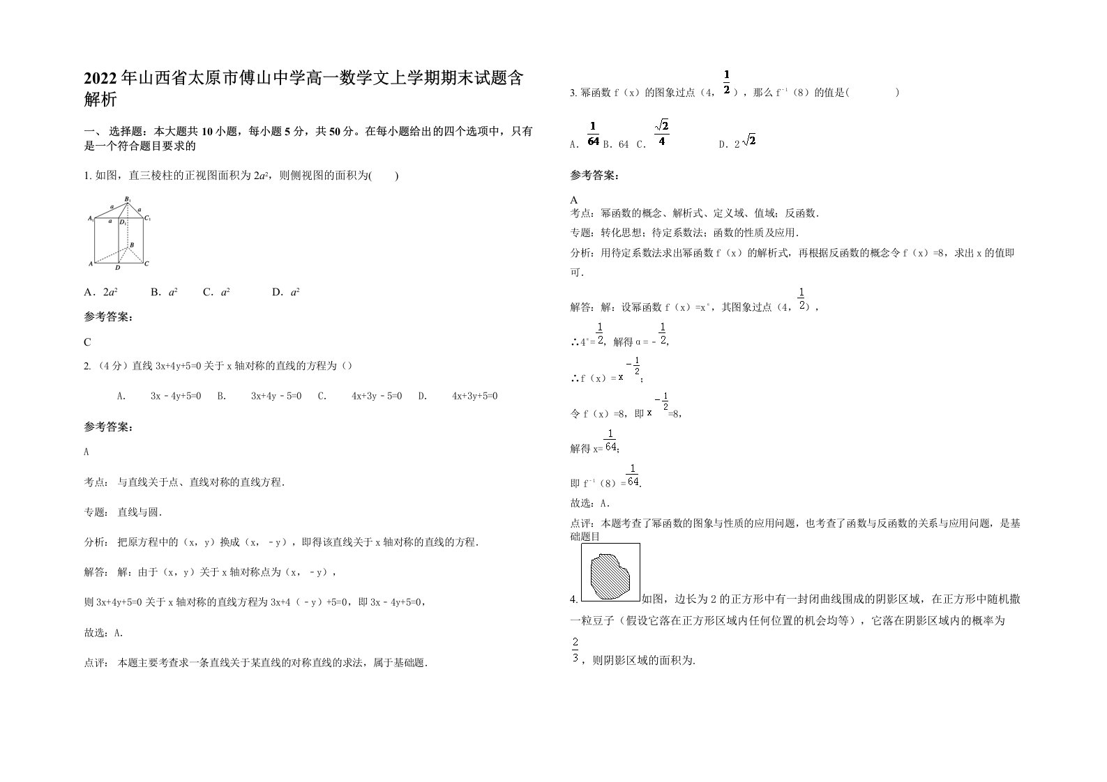 2022年山西省太原市傅山中学高一数学文上学期期末试题含解析