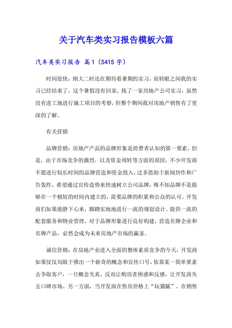 关于汽车类实习报告模板六篇