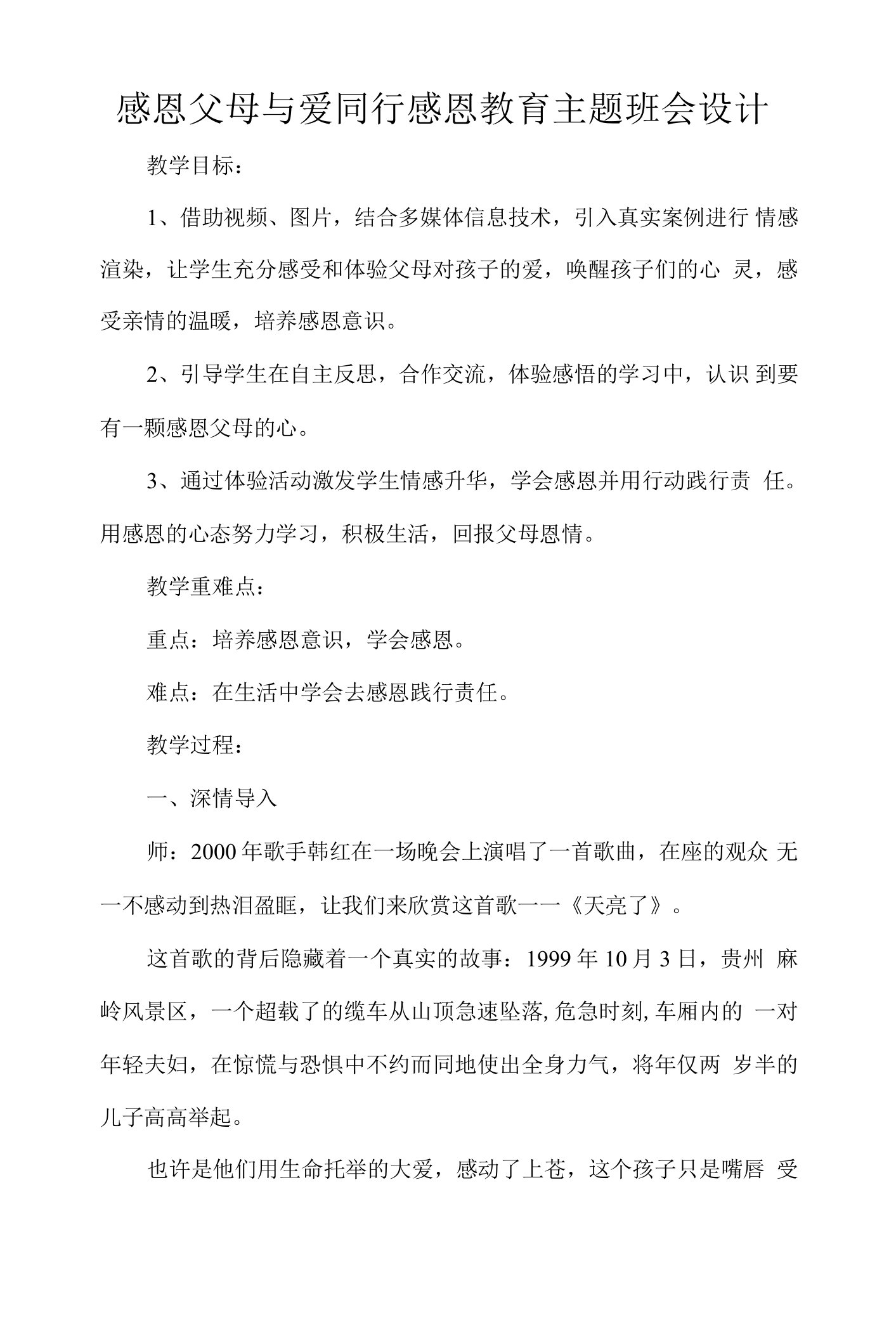 感恩父母与爱同行感恩教育主题班会设计