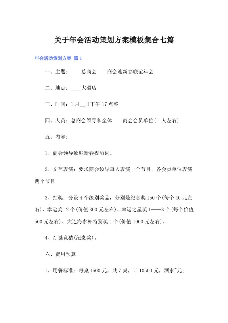 关于年会活动策划方案模板集合七篇