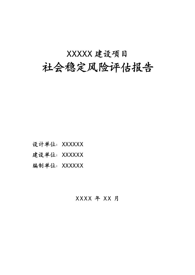 社会稳定风险分析评估报告