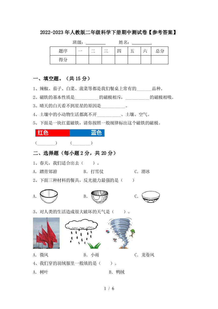 2022-2023年人教版二年级科学下册期中测试卷【参考答案】