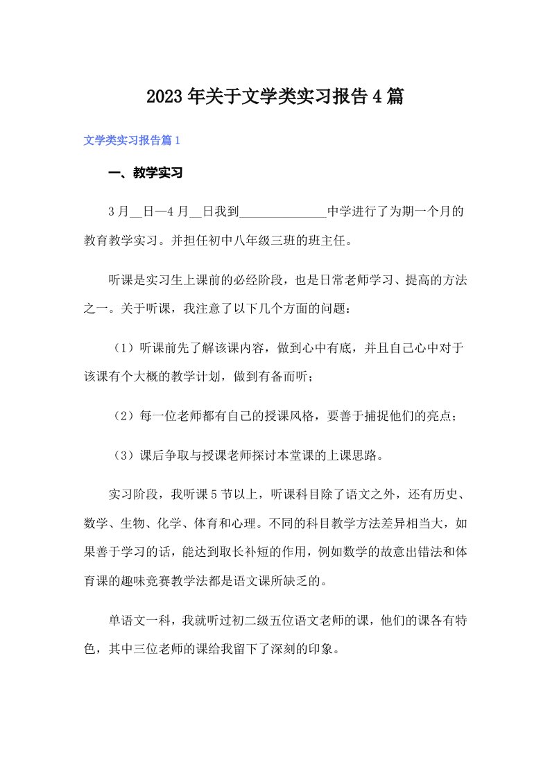 2023年关于文学类实习报告4篇