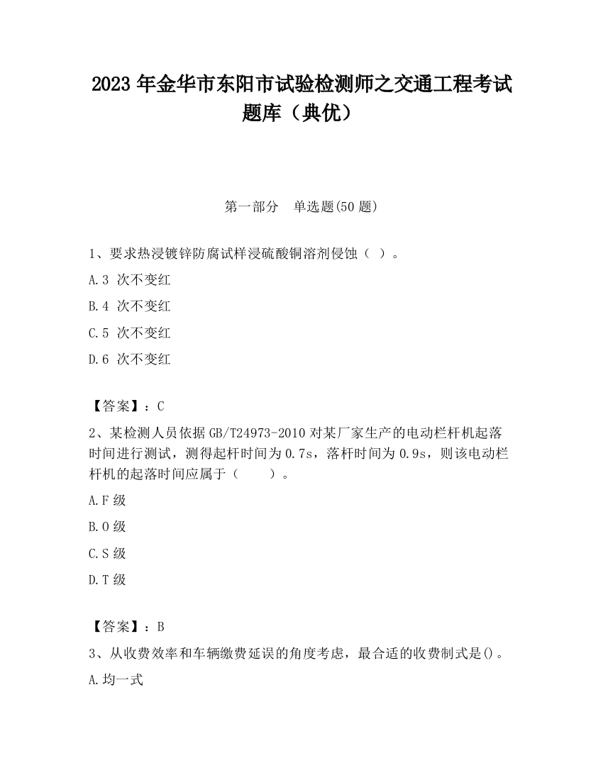 2023年金华市东阳市试验检测师之交通工程考试题库（典优）