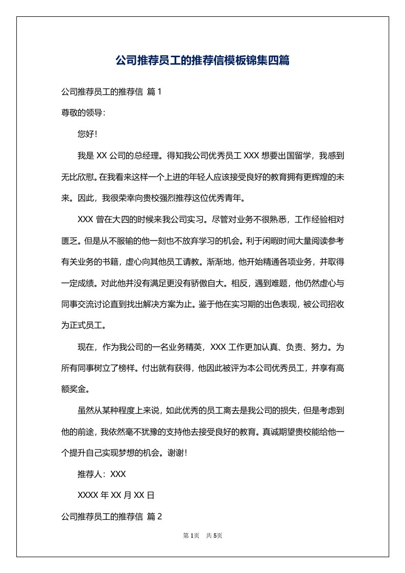 公司推荐员工的推荐信模板锦集四篇