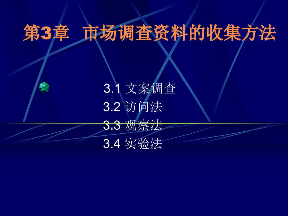 市场调查资料的收集方法29649