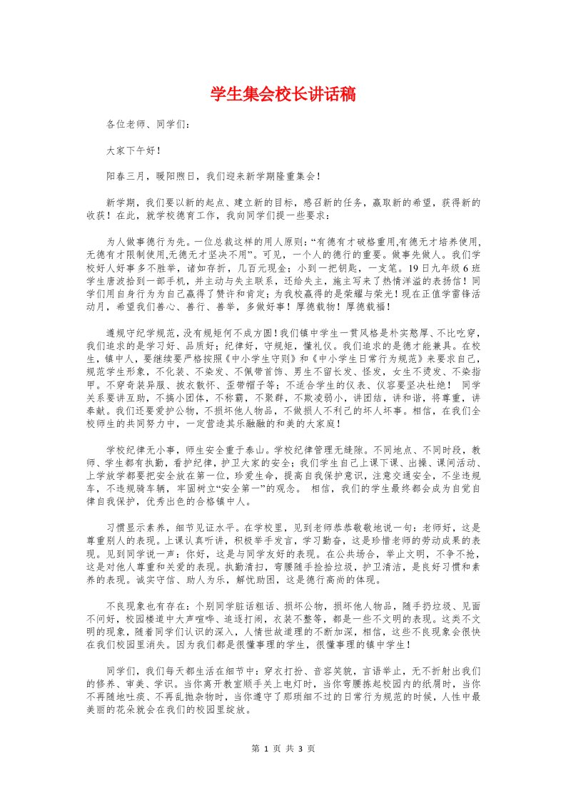 学生集会校长讲话稿与学生顶岗实习演讲稿汇编