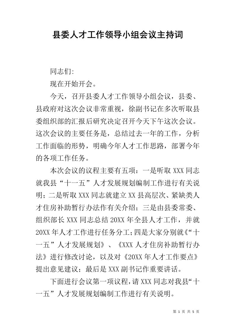 县委人才工作领导小组会议主持词