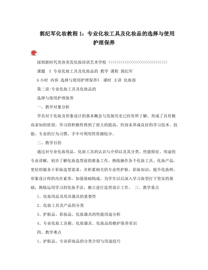 郭纪军化妆教程1：专业化妆工具及化妆品的选择与使用护理保养