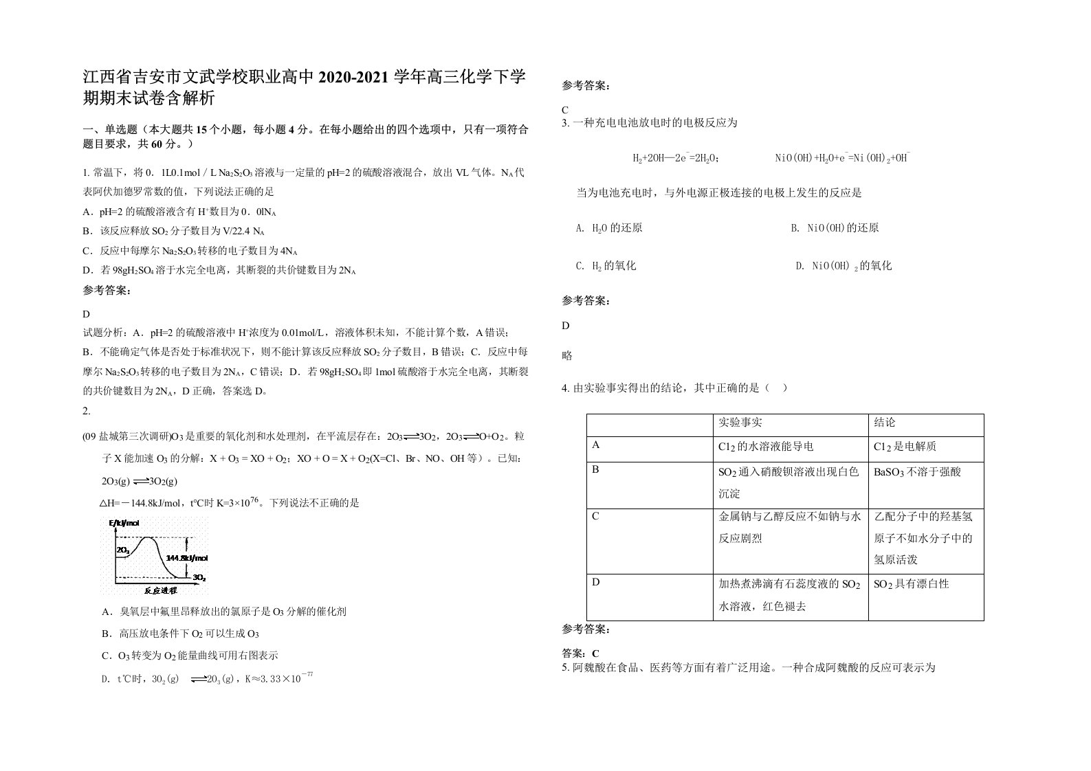 江西省吉安市文武学校职业高中2020-2021学年高三化学下学期期末试卷含解析