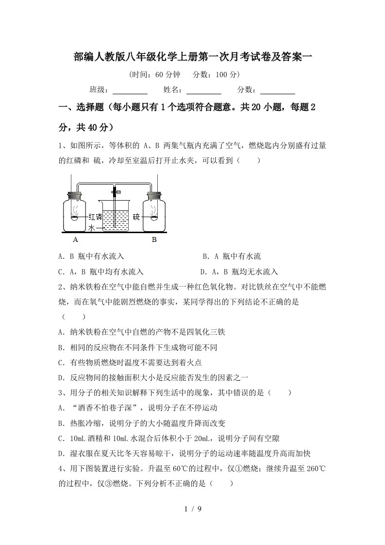 部编人教版八年级化学上册第一次月考试卷及答案一