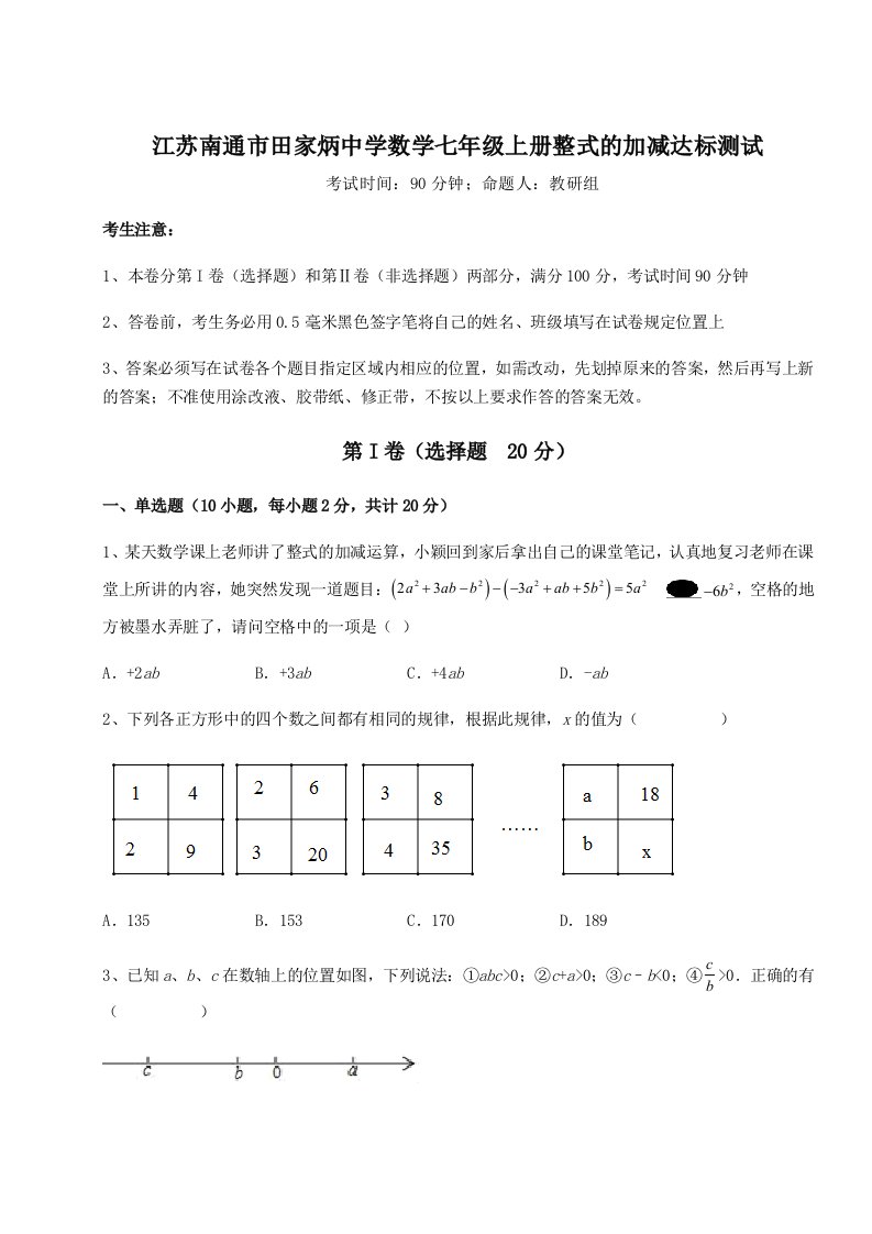 考点解析江苏南通市田家炳中学数学七年级上册整式的加减达标测试试题（含详解）