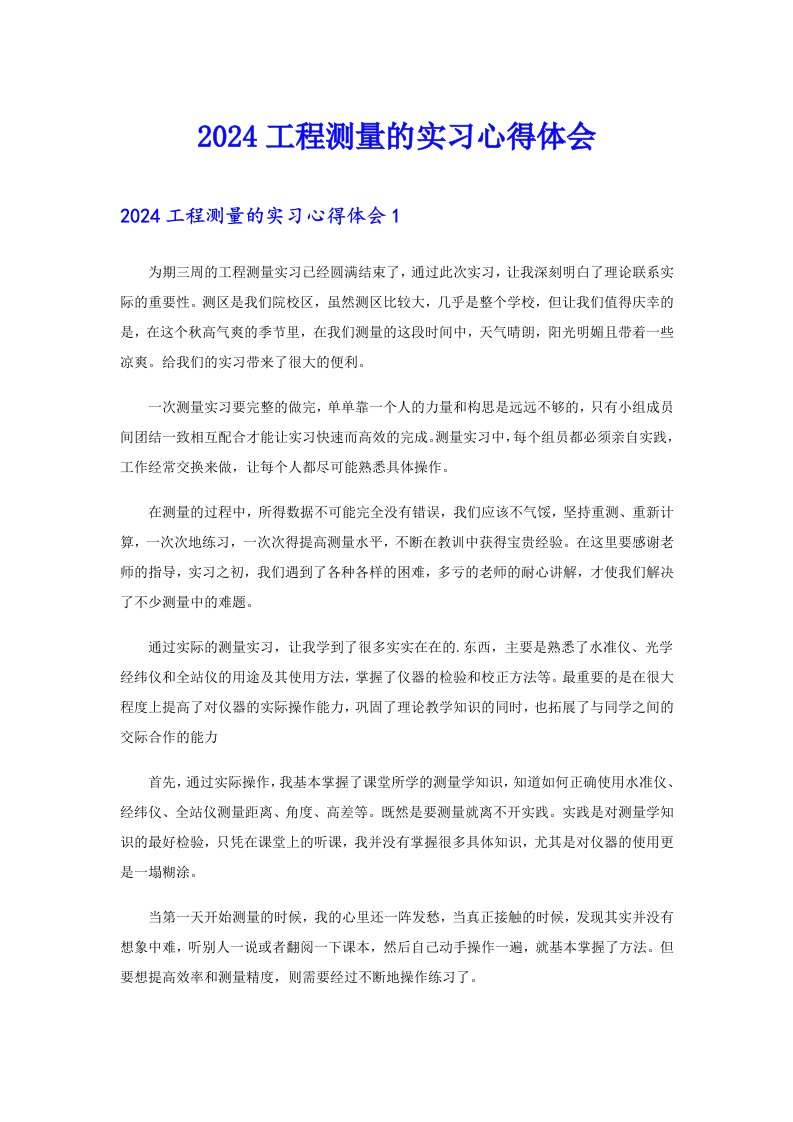 （整合汇编）2024工程测量的实习心得体会