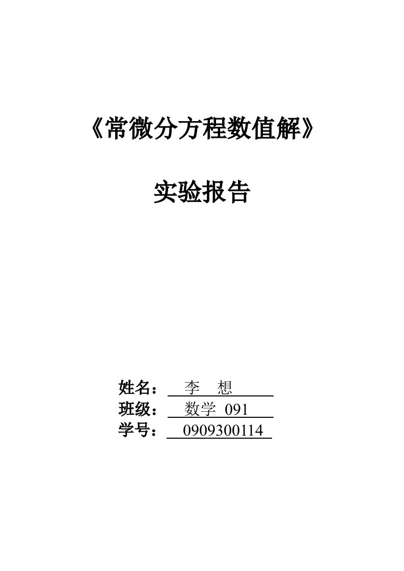 常微分方程数值解实验报告