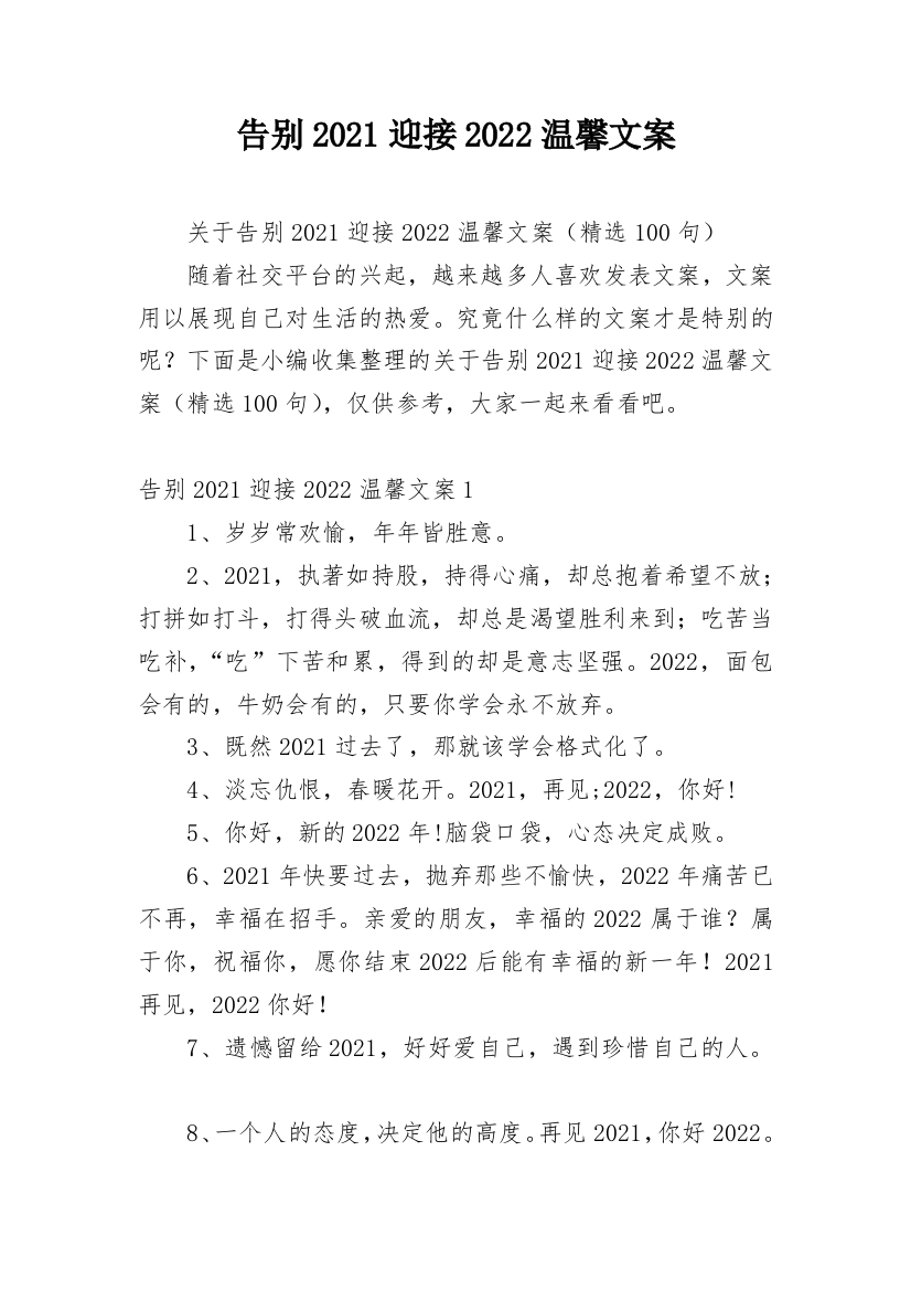 告别2021迎接2022温馨文案_1