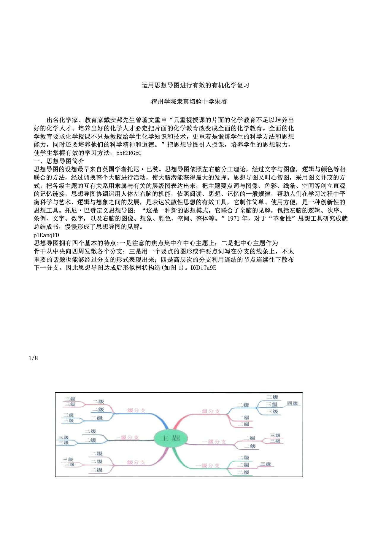 运用思维导图进行有效有机化学复习