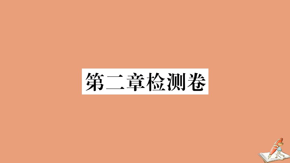 七年级数学上册第二章几何图形的初步认识检测卷作业课件新版冀教版