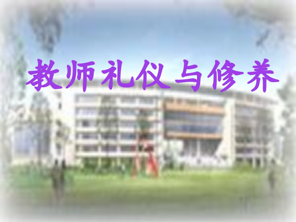 《教师礼仪与修养》PPT课件