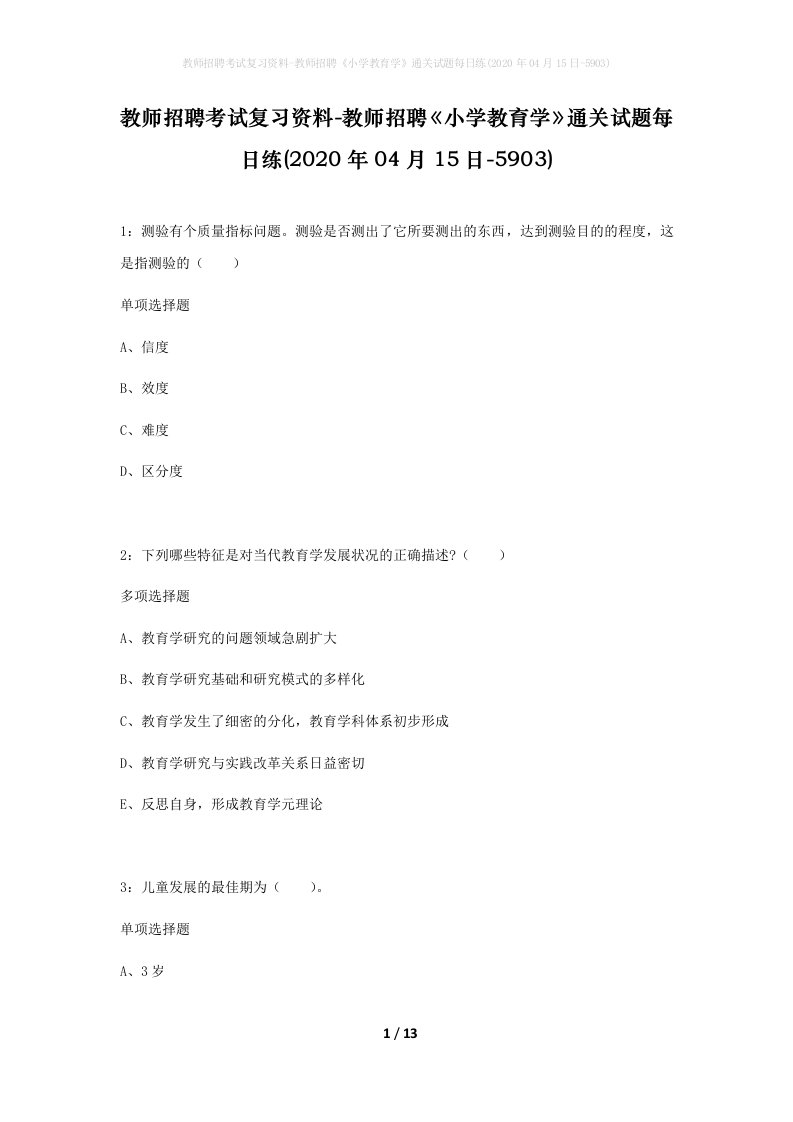 教师招聘考试复习资料-教师招聘小学教育学通关试题每日练2020年04月15日-5903