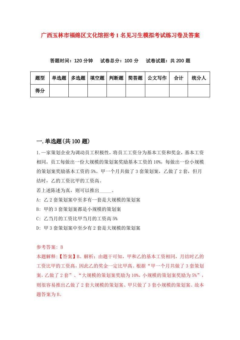 广西玉林市福绵区文化馆招考1名见习生模拟考试练习卷及答案第1期